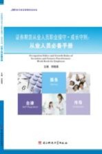 证券期货从业人员职业操守·成长守则 从业人员必备手册=OCCUPATION ETHICS AND GROWTH RULES OF SECURITIES AND FUTURES PRACTITIONE