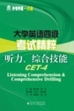 大学英语四级考试精粹 听力综合技能