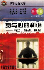 身与心的的和谐:气功、导引、静坐