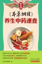 《本草纲目》养生中药速查