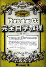Photoshop CC中文版完全自学教程