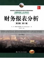 财务报表分析 第11版 英文版