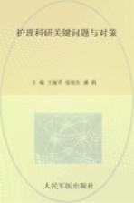护理科研关键问题与对策