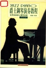 爵士钢琴演奏教程 世界经典爵士钢琴曲集 提高篇