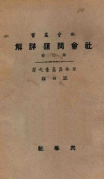 社会问题详解 第2册 第4版