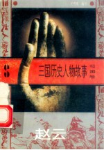 三国历史人物故事 蜀国卷 赵云