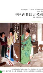 中国古典四大名剧 全本·无障碍阅读本