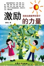 激励的力量 造就出类拔萃的孩子 上