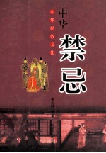 中华民俗文化:中华禁忌