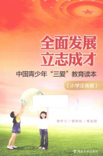 全面发展立志成才 中国青少年“三爱”教育读本 小学注音版