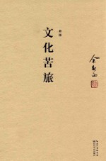 文化苦旅 新版
