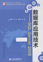 数据库应用技术 SQL Server 2008