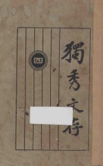 独秀文存 4 再版