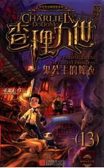 墨多多谜境冒险系列 查理九世 13 鬼公主的嫁衣