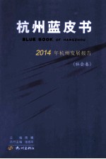 杭州蓝皮书 2014年杭州发展报告 社会卷