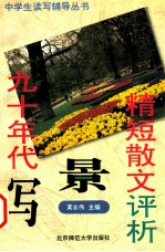 九十年代写景精短散文评析