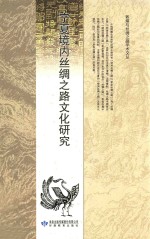 宁夏境内丝绸之路文化研究