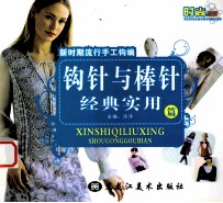 新时期流行手工钩编 钩针与棒针经典实用篇