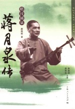 皓月涌泉 蒋月泉传