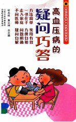高血压病的疑问巧答