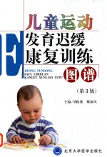 儿童运动发育迟缓康复训练图谱 第3版
