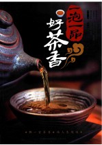 一泡一品好茶香