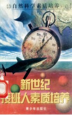 新世纪接班人素质培养（13）自然科学素质培养 2