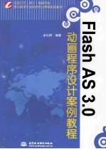 Flash AS 3.0动画程序设计案例教程