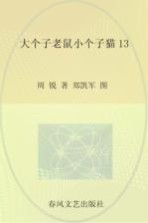 大个子老鼠小个子猫 13 注音版