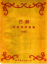 巴赫初级钢琴曲集 新版