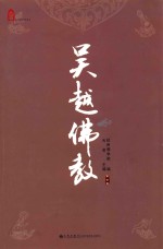 吴越佛教 第7卷