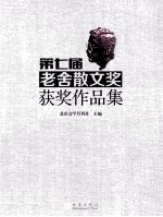 第七届老舍散文奖获奖作品集
