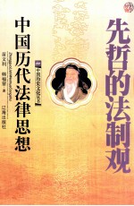 先哲的法制观 中国历代法律思想