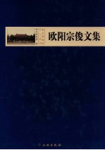 欧阳宗俊文集