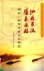 泗水长流 阳春永驻 泗水泗阳历史文化研究