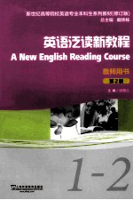 英语泛读新教程 教师用书 1-2