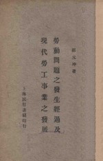 劳动问题之发生经过及现代劳工事业之发展 再版