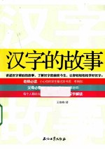 汉字的故事