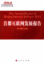 首都互联网发展报告 2014