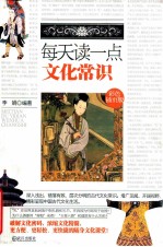 每天读一点文化常识 彩色插页版