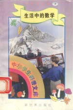 中华学生科普文库（3）生活中的数学