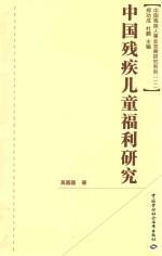 中国残疾儿童福利研究