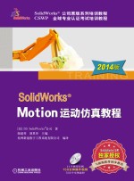 SolidWorks Motion运动仿真教程 2014版