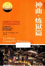 神曲 炼狱篇 Purgatorio 原版插图本