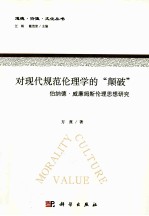 对现代规范伦理学的“颠破” 伯纳德·威廉姆斯伦理思想研究