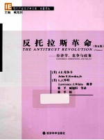 反托拉斯革命 经济学、竞争与政策 第5版