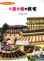 千奇百怪的民宅 彩绘版
