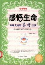 感悟生命 回味无穷的美好往事