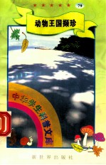 中华学生科普文库(79)动物王国撷珍