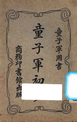 童子军初步 第8版